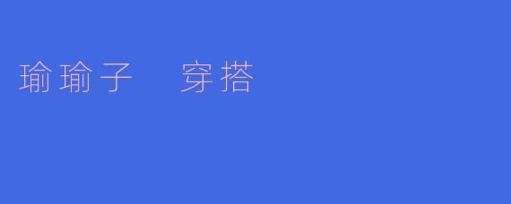 瑜瑜子 穿搭